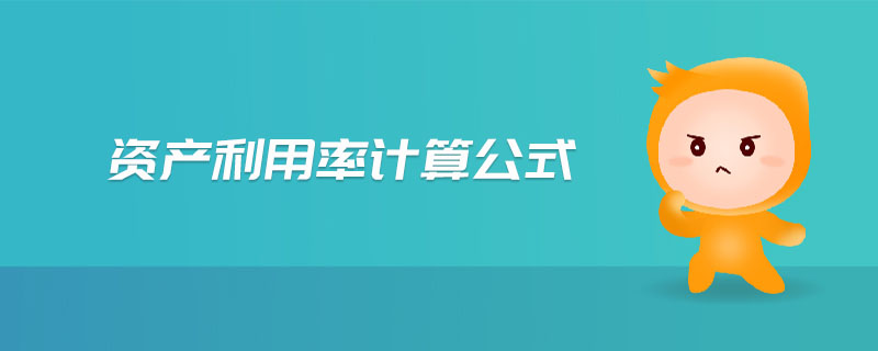 資產(chǎn)利用率計(jì)算公式
