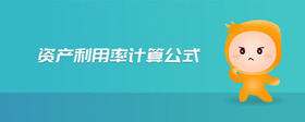 資產(chǎn)利用率計算公式