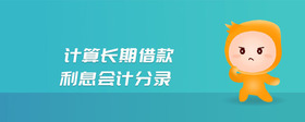 計(jì)算長(zhǎng)期借款利息會(huì)計(jì)分錄