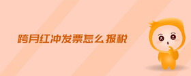 跨月紅沖發(fā)票怎么報稅