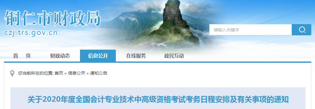 貴州銅仁2020年中級(jí)會(huì)計(jì)師報(bào)名時(shí)間已公布！