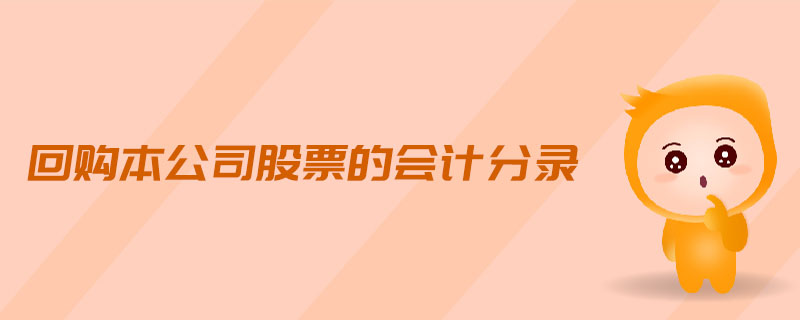 回購本公司股票的會(huì)計(jì)分錄