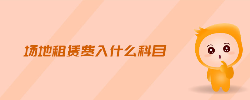 場(chǎng)地租賃費(fèi)入什么科目