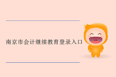 南京市會計繼續(xù)教育登錄入口