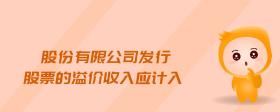 股份有限公司發(fā)行股票的溢價收入應(yīng)計入