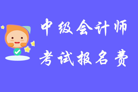 中級會計師考試報名費用上海一科多少錢？