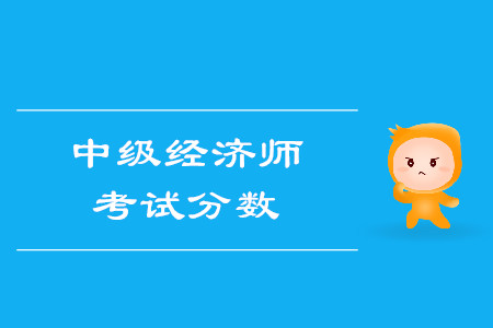 中級經(jīng)濟(jì)師滿分多少？多少分算通過考試？