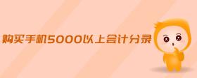 購(gòu)買手機(jī)5000以上會(huì)計(jì)分錄
