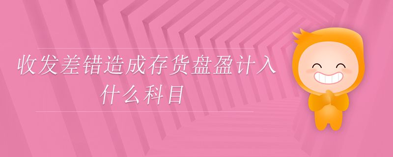 收發(fā)差錯造成存貨盤盈計(jì)入什么科目