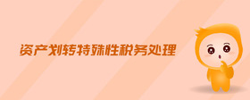 資產(chǎn)劃轉(zhuǎn)特殊性稅務(wù)處理
