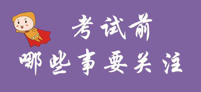 了解這些注意事項(xiàng)，通關(guān)初級會(huì)計(jì)更有把握！