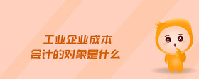工業(yè)企業(yè)成本會(huì)計(jì)的對(duì)象是什么