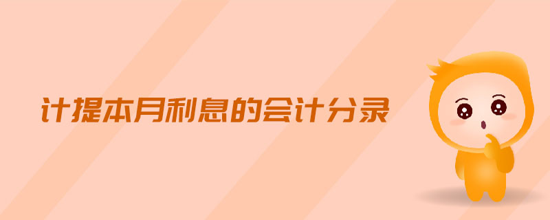 計(jì)提本月利息的會(huì)計(jì)分錄