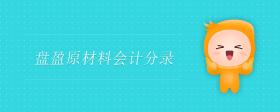 盤盈原材料會(huì)計(jì)分錄