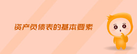 資產(chǎn)負(fù)債表的基本要素