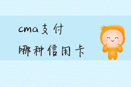cma支付哪種信用卡