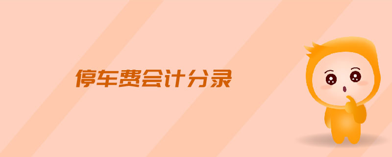 停車(chē)費(fèi)會(huì)計(jì)分錄