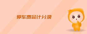 停車費(fèi)會(huì)計(jì)分錄