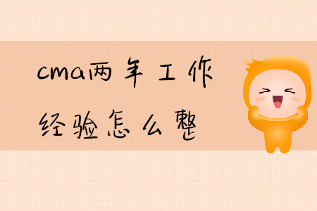 cma兩年工作經(jīng)驗(yàn)怎么整