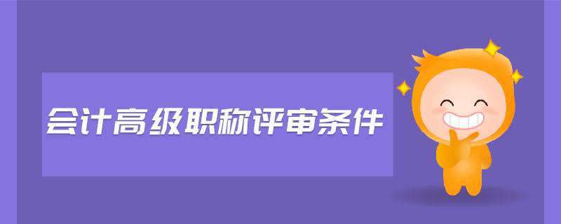 會計高級職稱評審條件