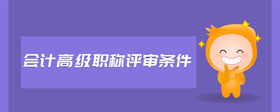 會計高級職稱評審條件