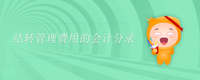結(jié)轉(zhuǎn)管理費(fèi)用的會(huì)計(jì)分錄