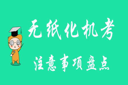 初級會計無紙化考試系統(tǒng)操作要注意什么？