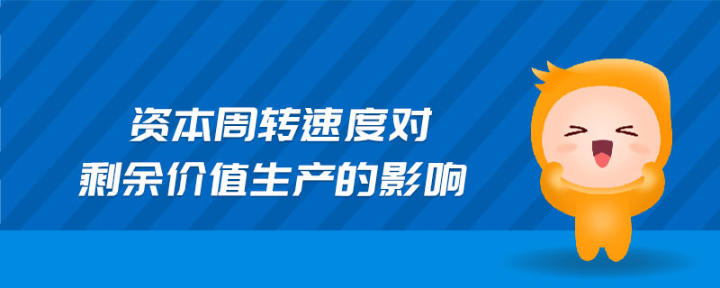 資本周轉(zhuǎn)速度對剩余價值生產(chǎn)的影響