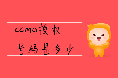 cma授權(quán)號(hào)碼是多少