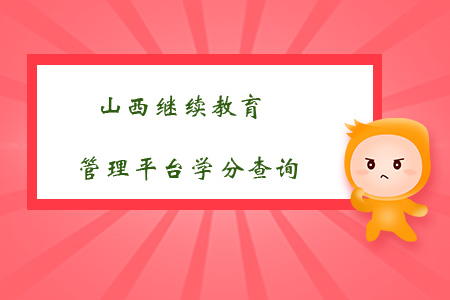 山西繼續(xù)教育管理平臺學(xué)分查詢