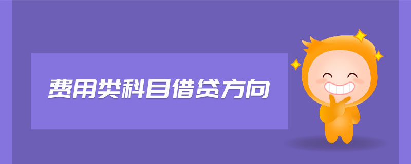 費(fèi)用類科目借貸方向