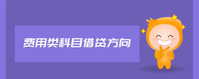 費(fèi)用類科目借貸方向