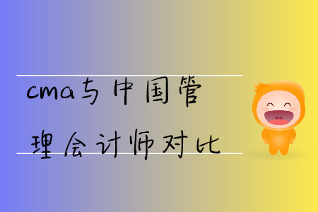 cma與中國管理會(huì)計(jì)師對(duì)比