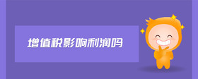 增值稅影響利潤(rùn)嗎