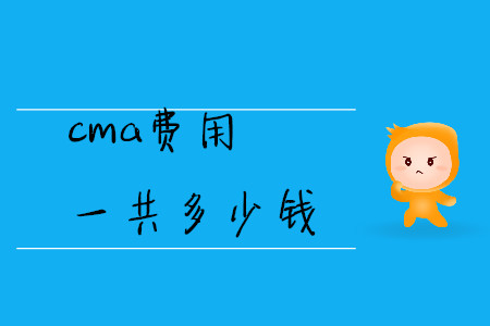 cma費(fèi)用一共多少錢