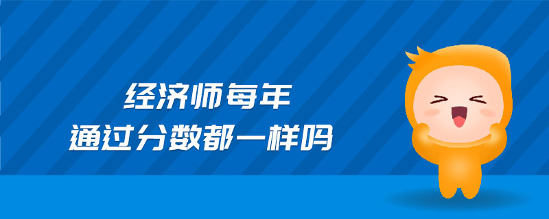 經(jīng)濟師每年通過分數(shù)都一樣嗎