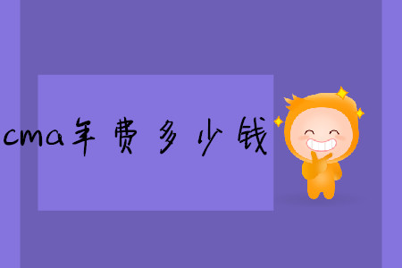 cma年費(fèi)多少錢