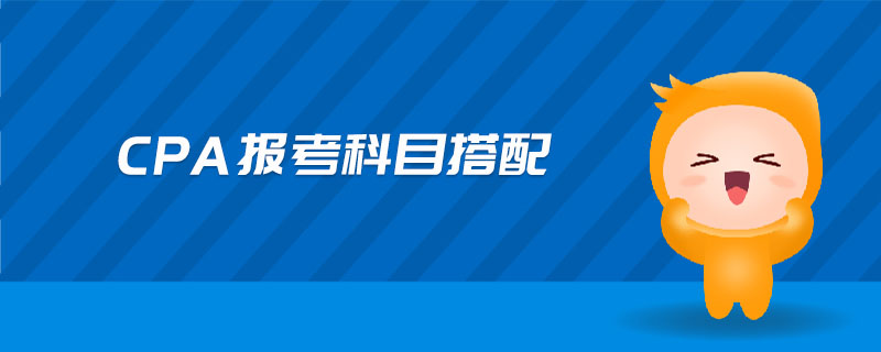 cpa報考科目搭配