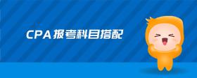 cpa報(bào)考科目搭配
