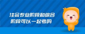 注會(huì)專業(yè)階段和綜合階段可以一起考嗎