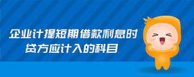企業(yè)計(jì)提短期借款利息時(shí)貸方應(yīng)計(jì)入的科目