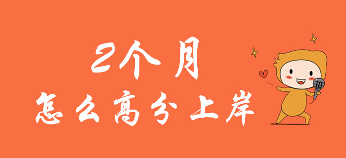 距離初級會計開考還有2個多月，怎么把握機會高分上岸！