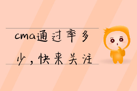 cma通過率多少，快來關(guān)注