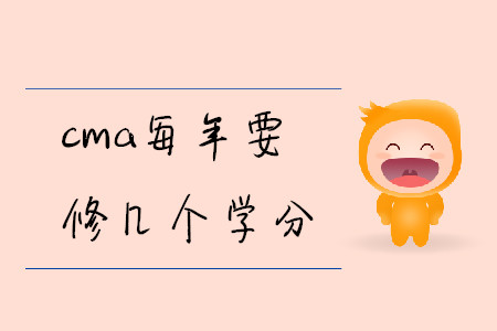 cma每年要修幾個學分