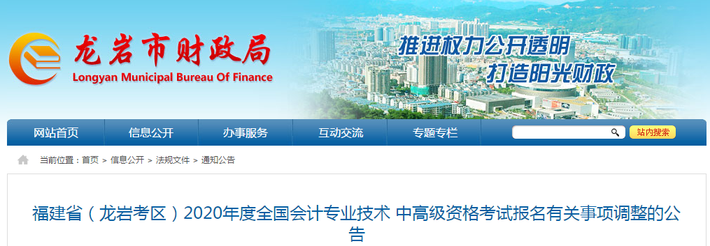 福建省龍巖市2020年中級會計資格審核調(diào)整為考后審核！