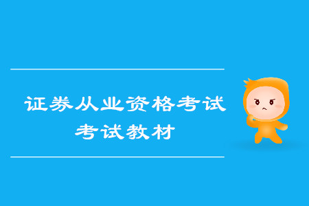 證券從業(yè)資格考試教材用哪個(gè)出版社的？