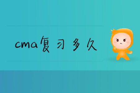 cma復(fù)習(xí)多久