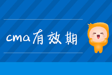 cma有效期