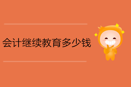 會(huì)計(jì)繼續(xù)教育多少錢(qián)？