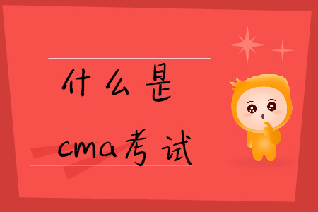 什么是cma考試
